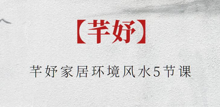【芊妤】芊妤家居環境風水5節課