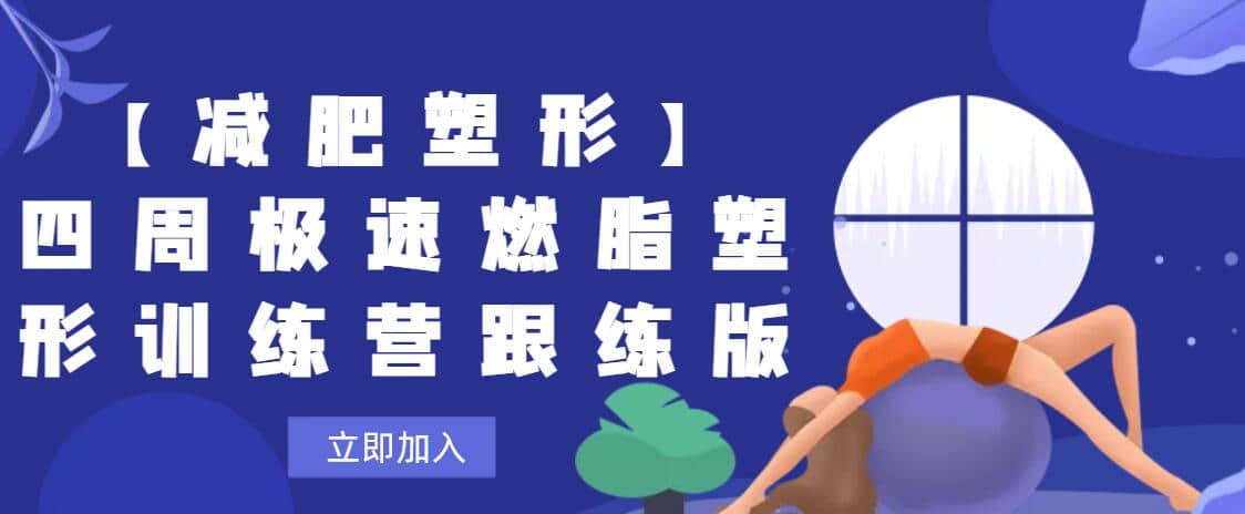 【減肥塑形】四周極速燃脂塑形訓(xùn)練營(yíng)跟練版