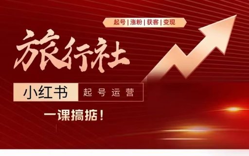 【抖音上新】旅行社小紅書起號運營 深入淺出為大家講解旅行社在小紅書如何起號、漲粉、引流、變現