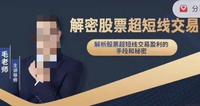 【毛老師】《解密股票超短線交易》