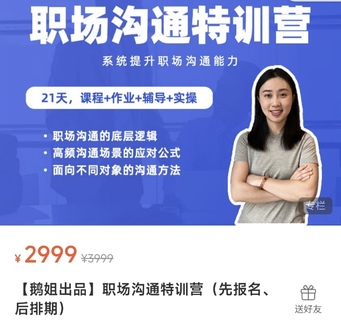 【抖音上新】鵝姐職場溝通特訓營 帶你掌握溝通的底層邏輯、高頻場景的應對公式、面向不同對象的溝通方法，幫你系統提升職場溝通能力