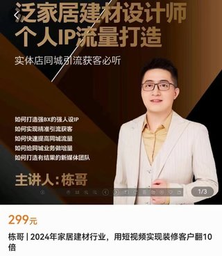 【抖音上新】家棟·2024家居建材行業(yè) 用短視頻實(shí)現(xiàn)裝修客戶翻10倍 ?泛家居建材設(shè)計(jì)師個(gè)人ip流量打造 ?