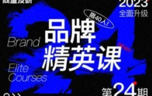 【設計上新】233. 尚道設研品牌精英班第24期2023年【畫質不錯只有視頻】