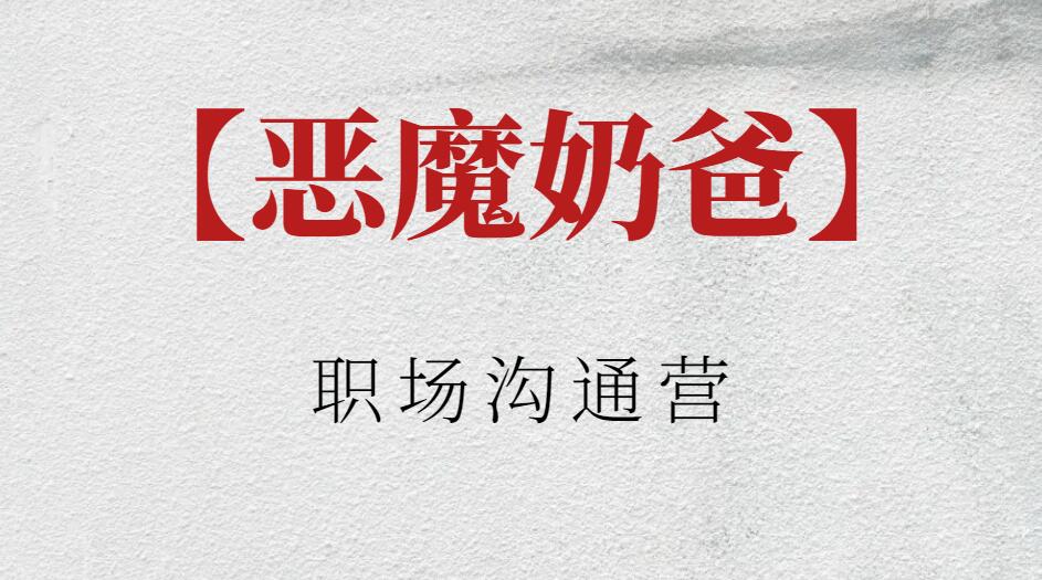 【惡魔奶爸】惡魔奶爸職場溝通營