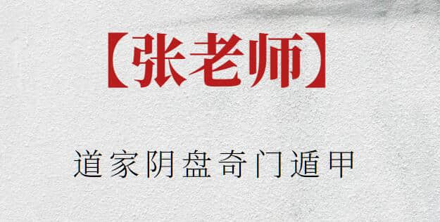 【張老師】道家陰盤奇門遁甲