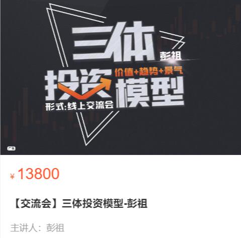 【彭祖】原價13800元的《彭祖：三體投資模型》