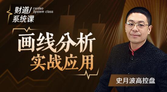 【史月波】原價588元的《史月波 高控盤K線語言之盤整形態(tài)》