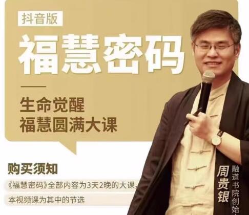 周貴銀《福慧密碼》生命覺(jué)醒福慧圓滿大課