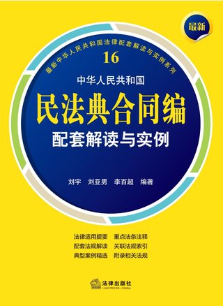 【法律書籍上新】 408最新中華人民共和國民法典合同編配套解讀與實例 2024 劉宇 劉亞男 李百超 409德國刑法總論：以判例為鑒 第四版 [德]英格博格·普珀 [譯]徐凌波 喻浩東 410德國刑事訴訟法教科書 第15版 [德]維爾納·薄逸克 [德]薩比娜·斯沃博達 [譯]程捷 2024 411法理學核心問題：正義、法律與權利 [英]奈杰爾·西蒙茲 [澳]約書亞·尼奧 [譯]王保民 2024 412辯護人認為（第4輯）（刑事辯護觀點的挖掘、提煉與運用）徐宗新