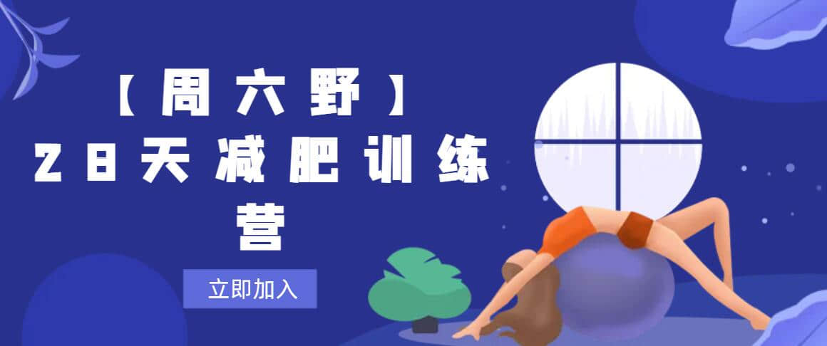 【周六野】28天減肥訓練營