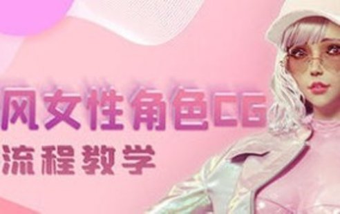 【設計上新】237. 韓風性感女性角色CG全流程高級教學【畫質高清有素材】