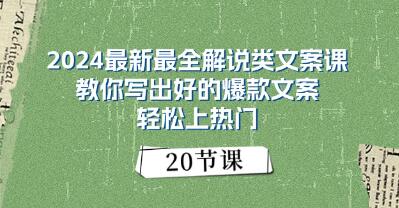 《解說類文案》教你寫出好的爆款文案 上熱門