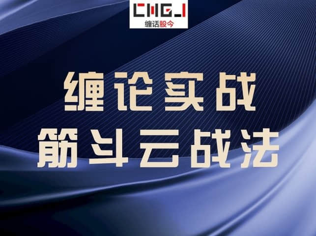 【纏論】纏論實(shí)戰(zhàn)筋斗云戰(zhàn)法