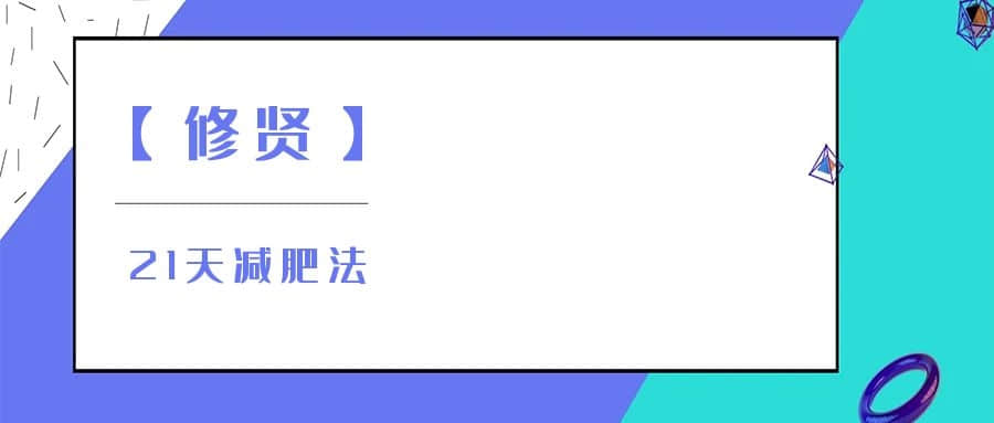 【修賢】21天減肥法