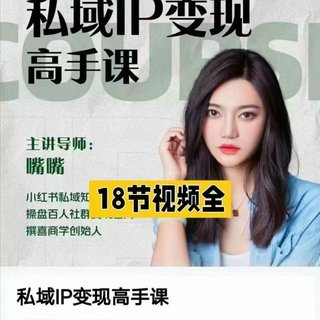【抖音上新】嘴嘴私域IP變現(xiàn)高手課 做好私域 被動(dòng)成交，陳思妤嘴嘴老師教你如何打造好朋友圈做好社群！