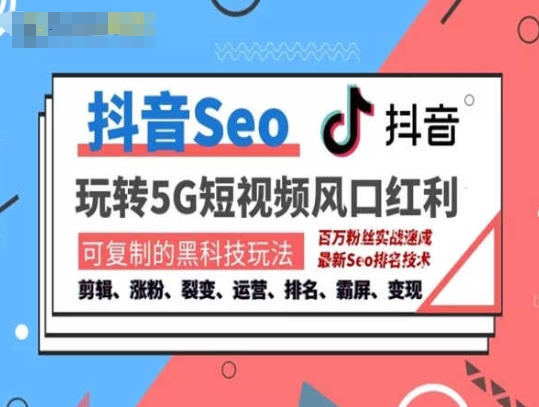 抖音SEO引流培訓課程-抓住抖音風口，實現搜索排名，獲取精準流量，快速成交變現