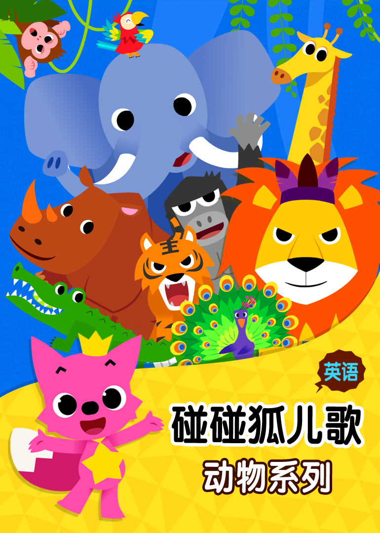 英語啟蒙必備，油管火爆的碰碰狐系列PinkFong有5000首兒歌故事