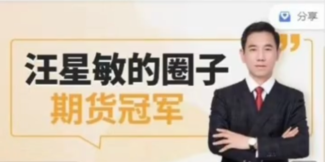 【期貨課程】汪星敏的商品底層邏輯視頻課