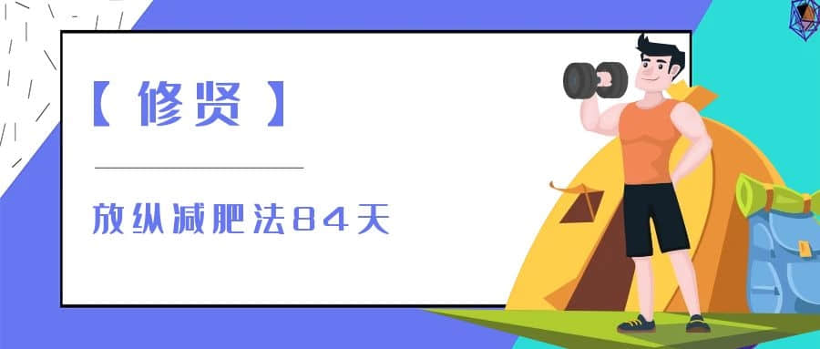 【修賢】放縱減肥法84天