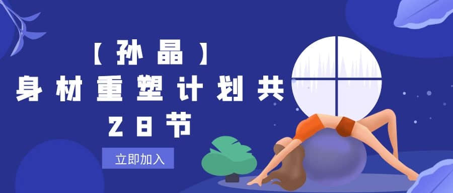 【孫晶】身材重塑計劃共28節