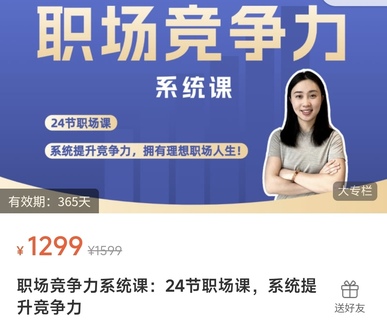 【抖音上新】鵝姐職場競爭力系統課：24節職場課，系統提升競爭力 提升職場認知、布局職業規劃、精通職業技能、玩轉職場社交 —— 系統提升職場競爭力，擁有理想職場人生！