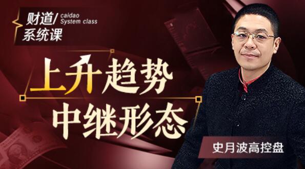 【史月波】史月波高控盤 上升趨勢中繼形態(tài)