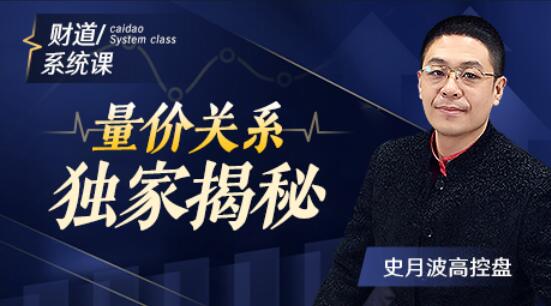 【史月波】原價588元的《史月波 量價關系獨家揭秘》