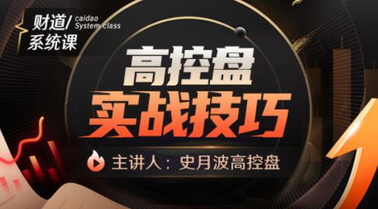 【史月波】史月波高控盤 高控盤實(shí)戰(zhàn)技巧