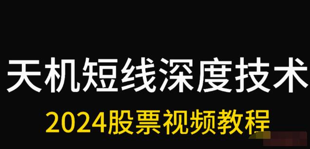 【天機(jī)短線】《天機(jī)短線 2024年1月深度技術(shù)視頻課程》