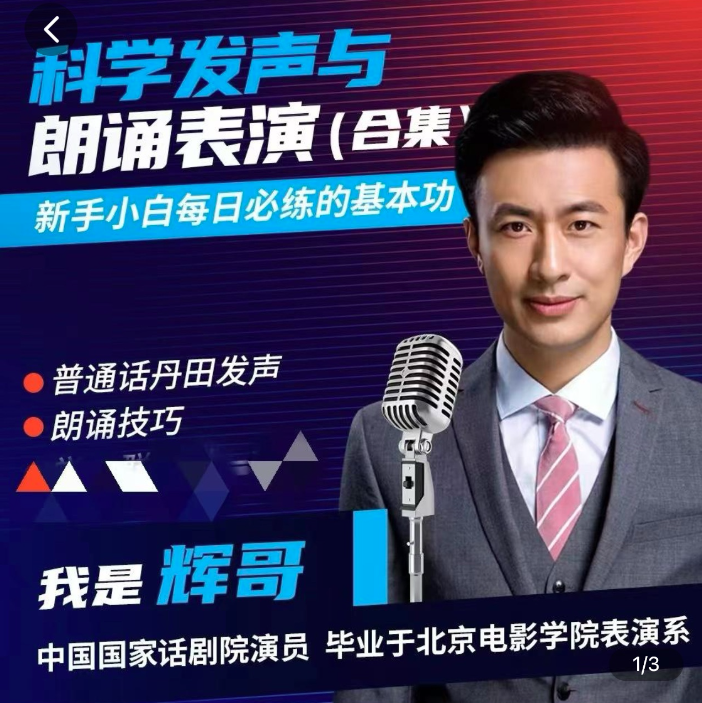 演員輝哥表演課-科學練聲與朗誦表演基礎篇