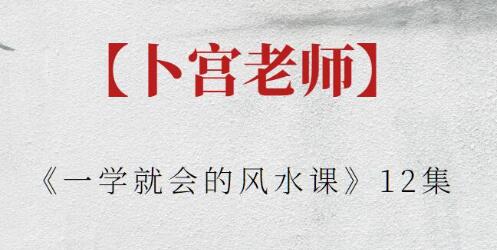 卜宮老師《一學就會的風水課》