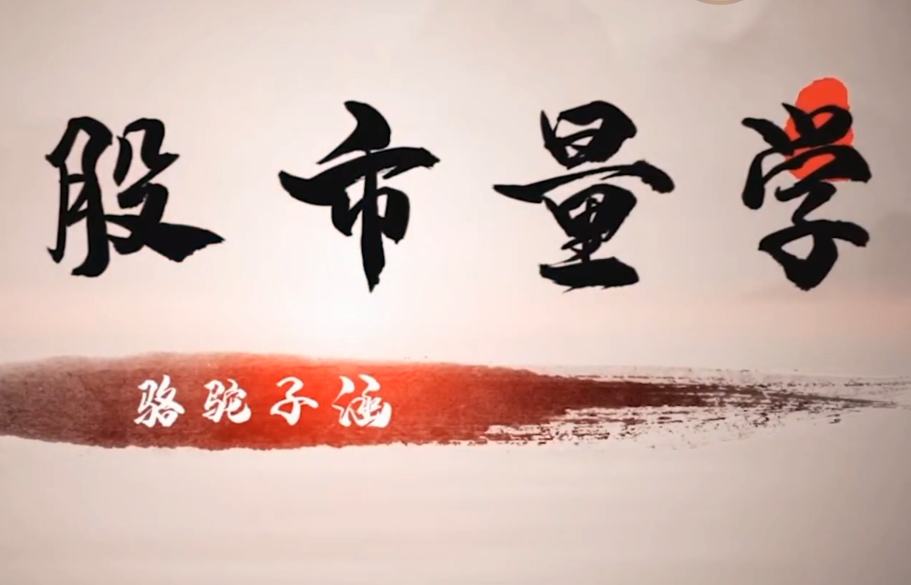 【駱駝子涵】股市量學交易模型