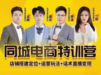 【抖音上新】 同城電商全套線上直播運營課程 6月+8月新課，同城電商風口，抓住創造財富自由