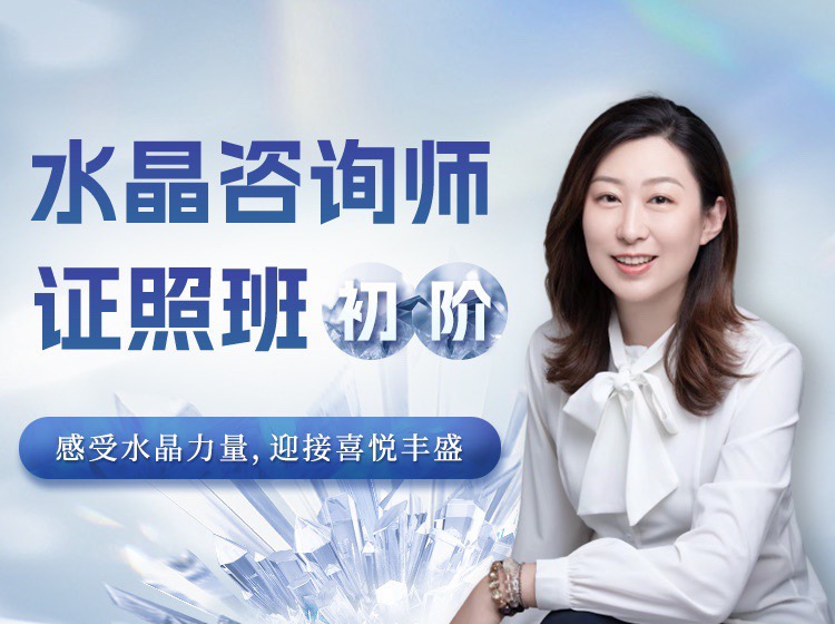 水晶療愈師證照班（初階）祈請水晶力量，迎接喜悅豐盛