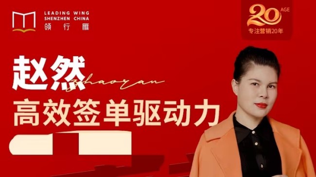 趙然視頻課《高效簽單驅動力》高效簽單，突破業績瓶頸！