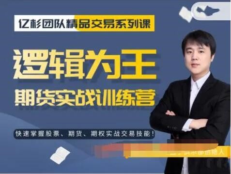 【億杉操盤手】韓旭《邏輯為王期貨實戰訓練營》