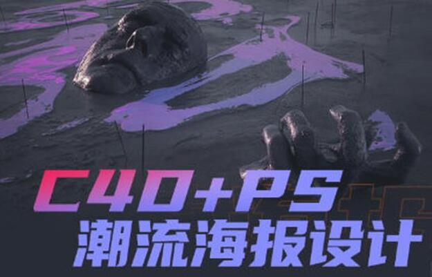 《C4D+PS潮流海報設計》案例講解