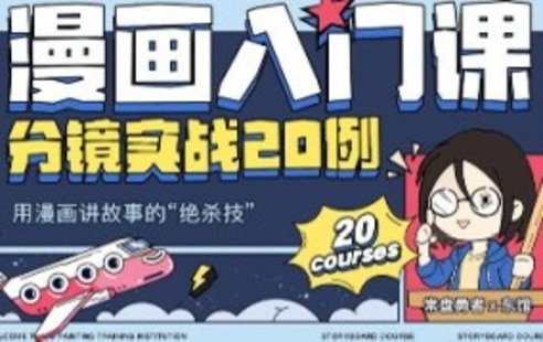 【設計上新】252. 東館日常漫畫入門課分鏡實戰20例2023年【畫質高清只有視頻】