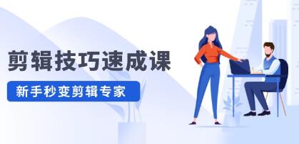 《剪輯技巧速成課》高清拍攝+調(diào)色 轉(zhuǎn)扇子，建筑摳圖精通插圖