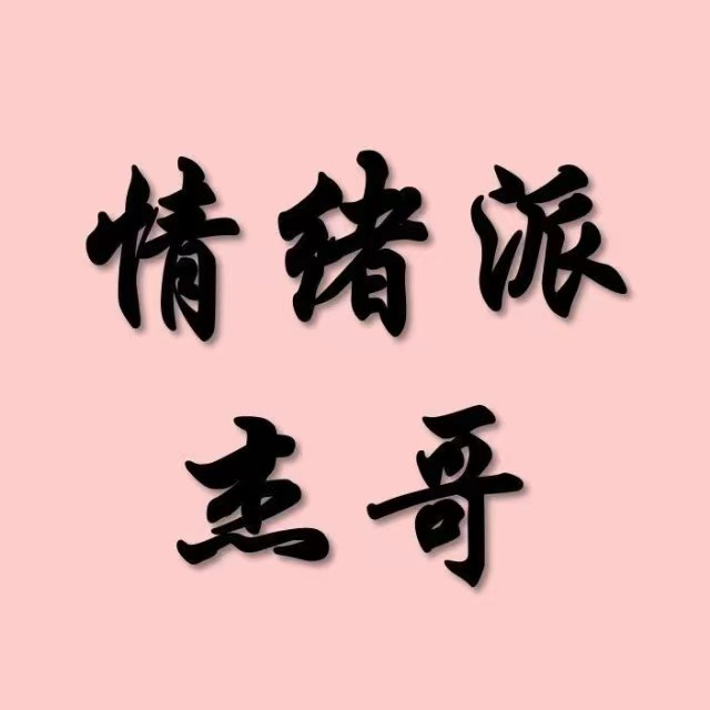 情緒派杰哥 柚子園1-4期