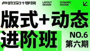 盧帥版式+動(dòng)態(tài)進(jìn)階班第六期2023年2月結(jié)課