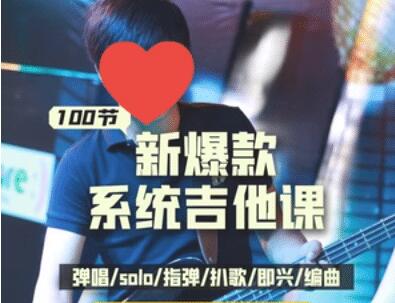 《吉他系統教程》小白到大神