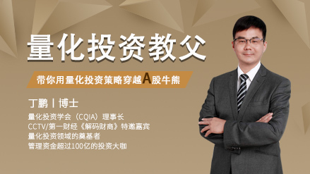 【丁鵬】原價999元的《小白聽得懂的A股量化投資課》