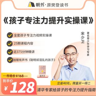 【親子上新】132.宋少衛(wèi) 孩子專注力提升實(shí)操課