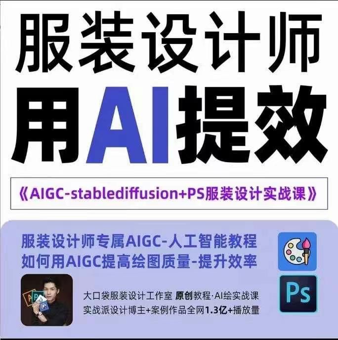 實戰培訓班：AIGC-Stablediffu+PS服裝設計-服裝設計師的人工智能課