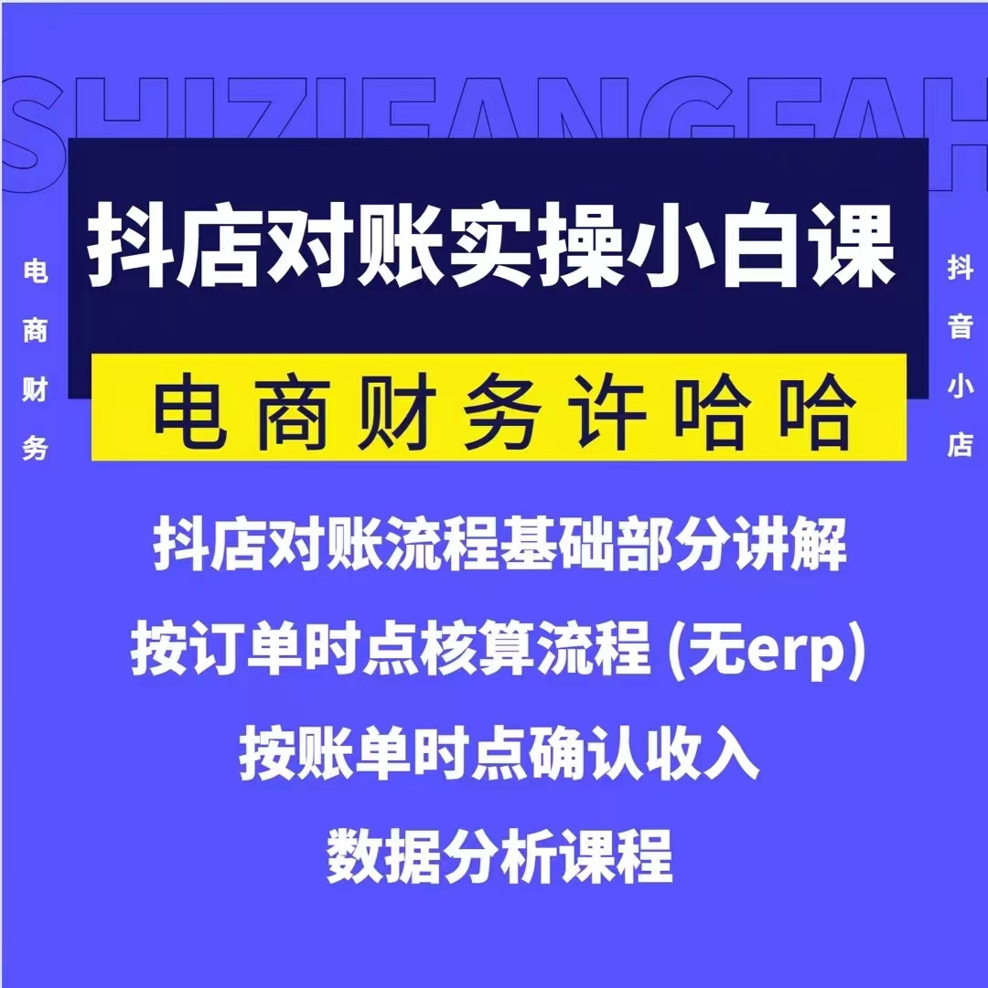 電商財務許哈哈抖音小店對賬實操小白課程，解決電商對賬難題