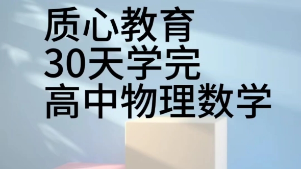 質心30天學完高中物理視頻課程插圖1