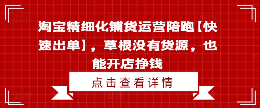 淘寶精細化鋪貨運營陪跑【快速出單】，草根沒有貨源，也能開店掙錢插圖