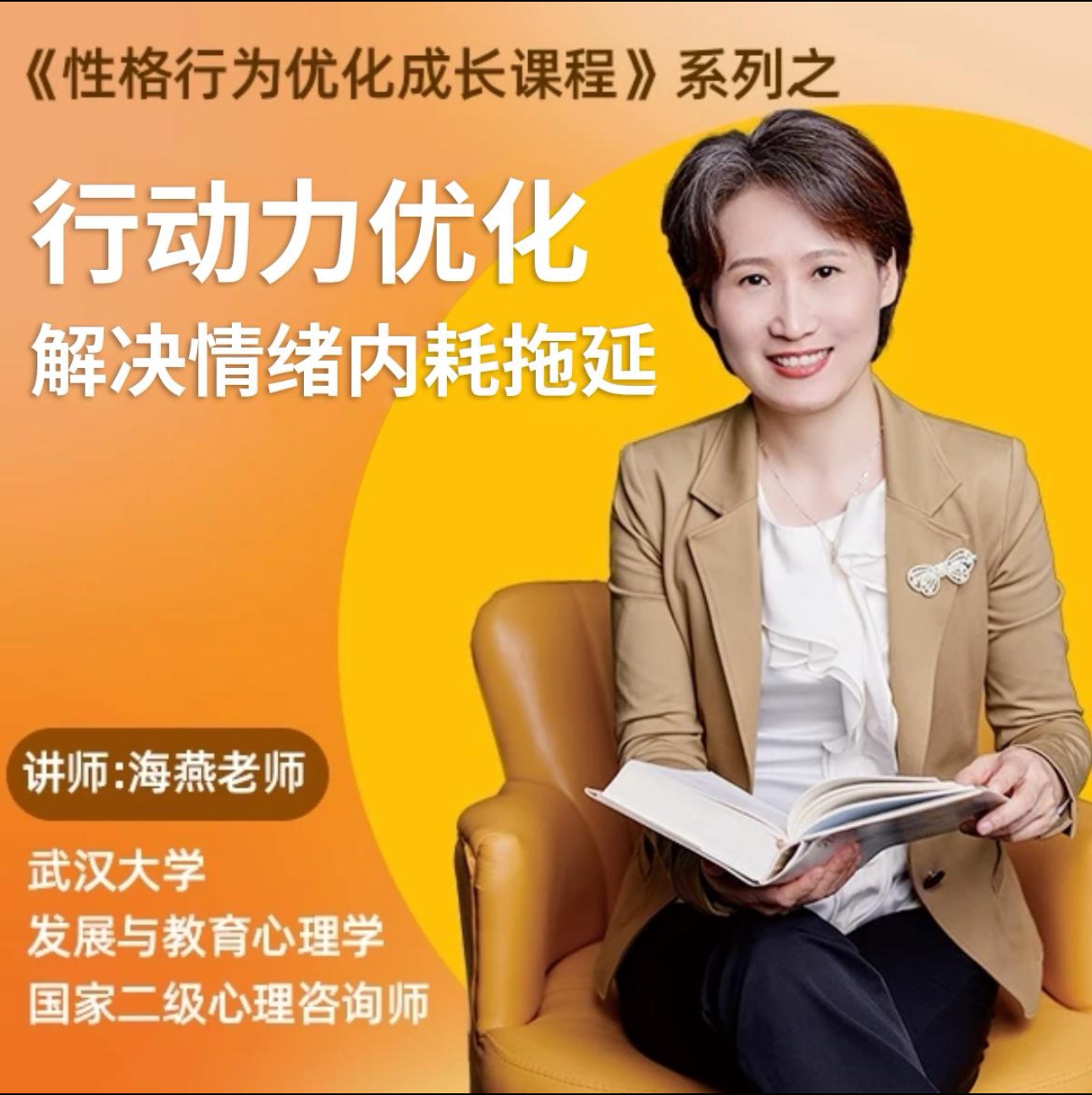 黃色性格提升課-優化行動力 意志力 內驅力 解決情緒內耗 拖延