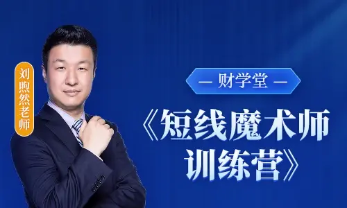 財學堂劉煦然老師《短線魔術師訓練營》小班課